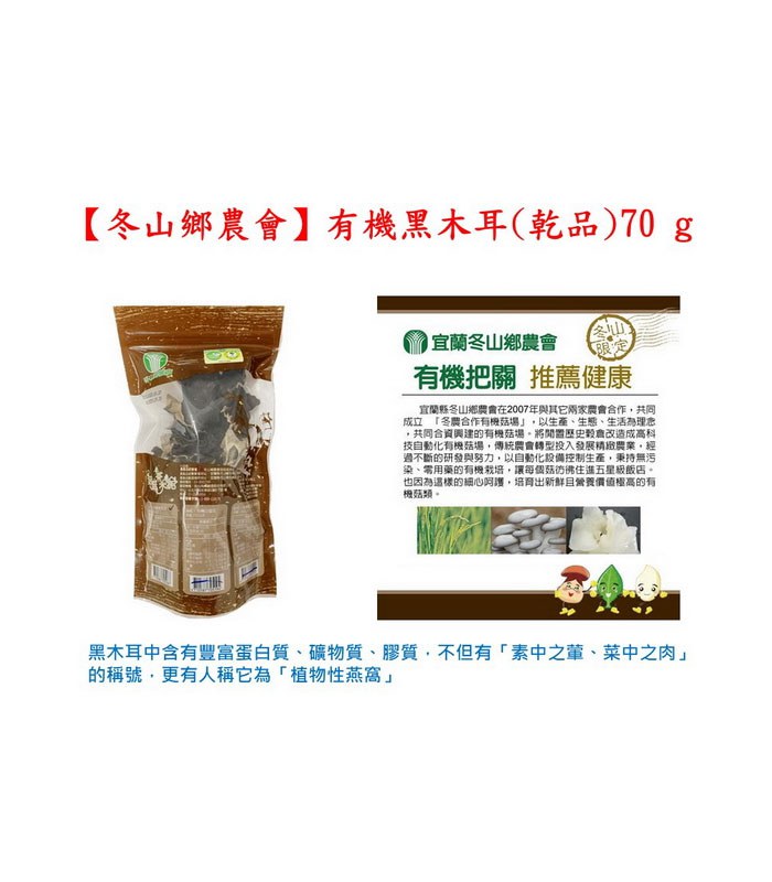 MyHuo Recommended Snacks 買貨推薦零食 - 冬山鄉農會 有機黑木耳  - 70g