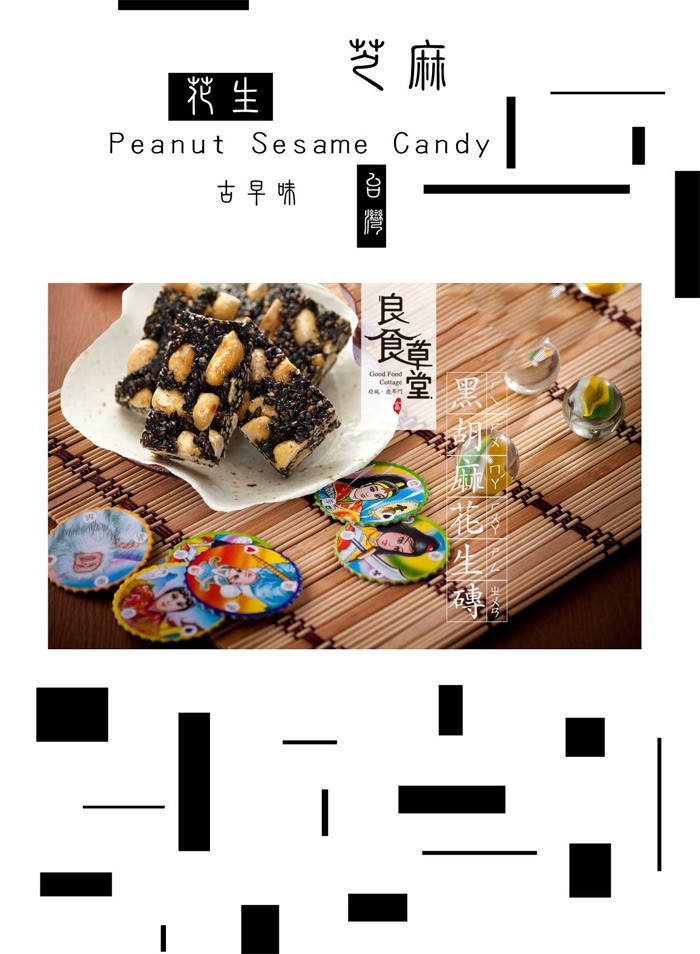 良食草堂 - 黑胡麻花生磚  - 200g