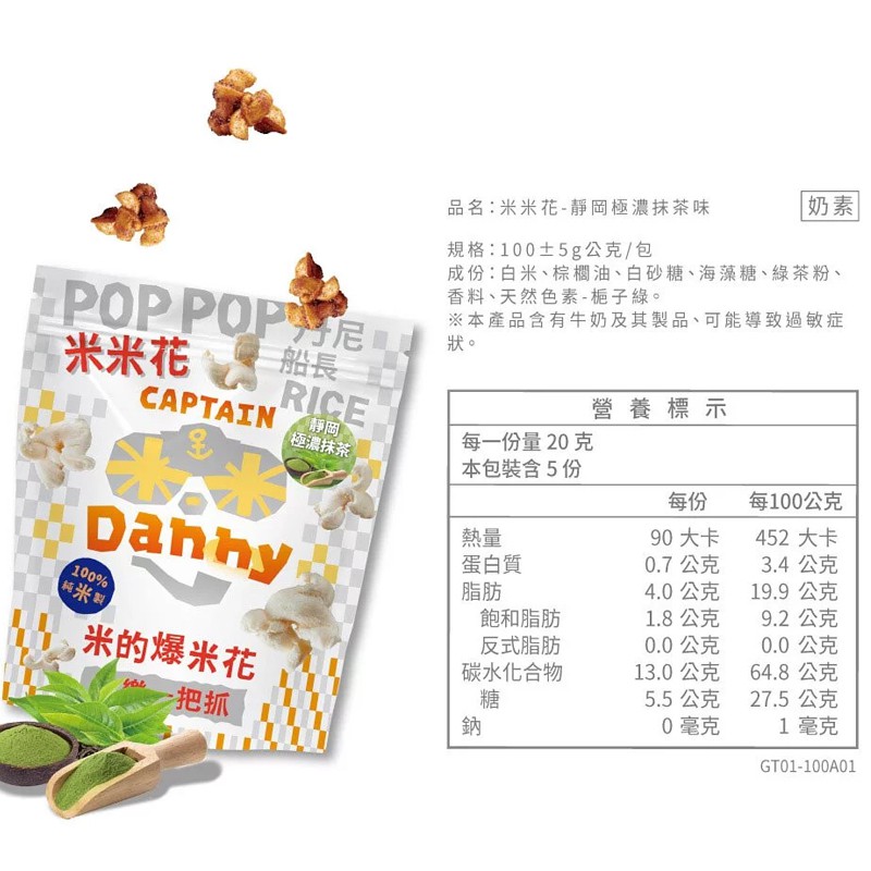 北美華人最愛 - 米米花 靜岡極濃抹茶口味(奶素)  - 100g/包