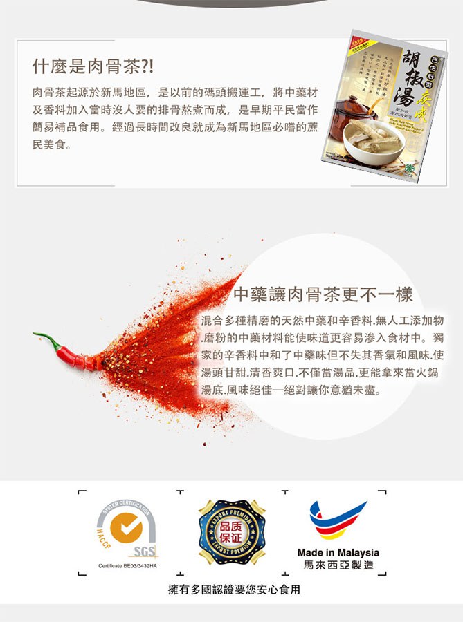 MyHuo Recommended Snacks 買貨推薦零食 - 巴生後街 慶成胡椒湯  - 35g