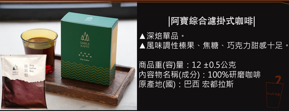 Simple Kaffa 興波咖啡 - 阿寶綜合濾掛式咖啡  - 12gX6