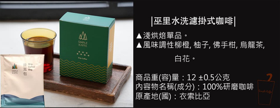 Simple Kaffa 興波咖啡 - 巫里水洗濾掛式咖啡  - 12gX6
