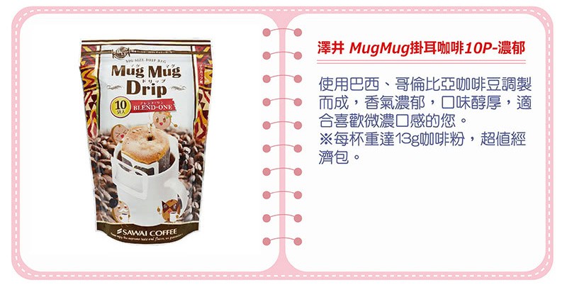 MyHuo Recommended Snacks 買貨推薦零食 - 澤井咖啡 MugMug掛耳咖啡 - 13gX10