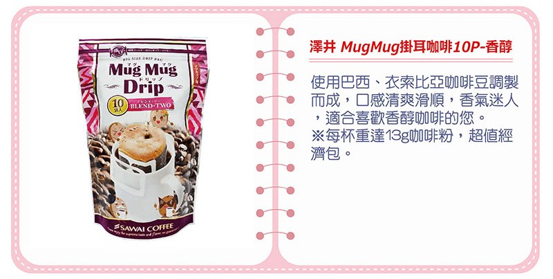 MyHuo Recommended Snacks 買貨推薦零食 - 澤井咖啡 MugMug掛耳咖啡 - 13gX10