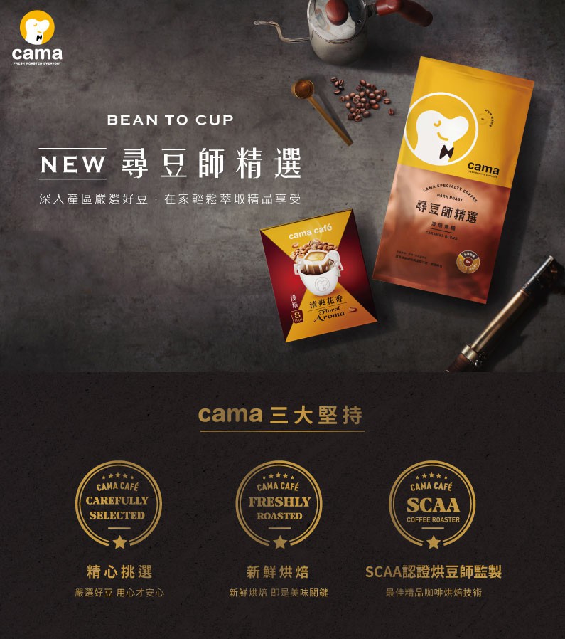 Cama Cafe - 尋豆師精選 濾掛式咖啡 - 8gX8