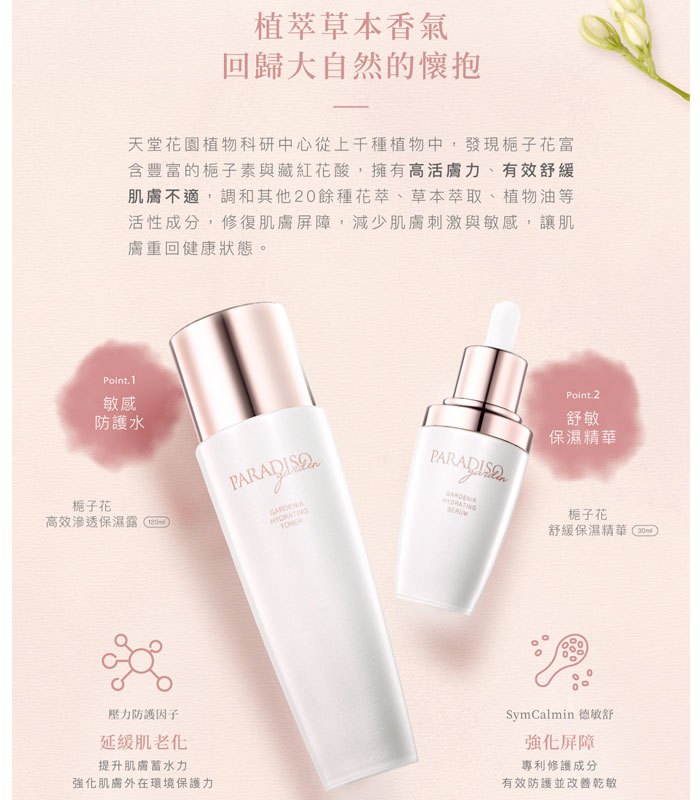Paradiso Garden 天堂花園 - 梔子花高效滲透保濕露 -保存至2023/10  - 120ml