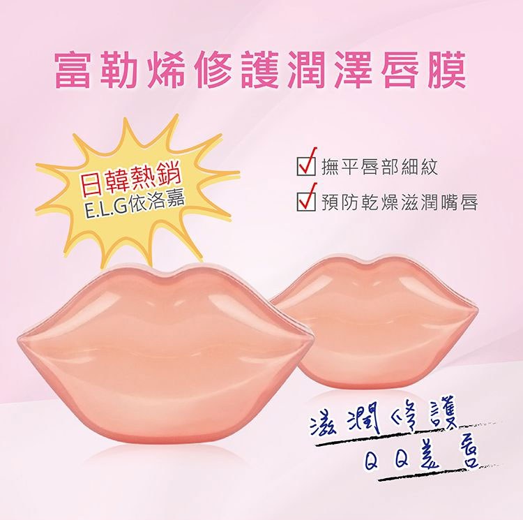 MYHUO Skincare Collection 買貨推薦保養 - 依洛嘉 E.L.G富勒烯修護潤澤唇膜  - 20入