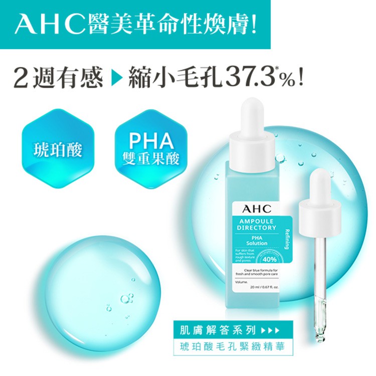 Special Offer 回饋價商品 - 【回饋價】A.H.C 40%複合琥珀酸毛孔緊緻精華-保存至2024/08  - 20ml