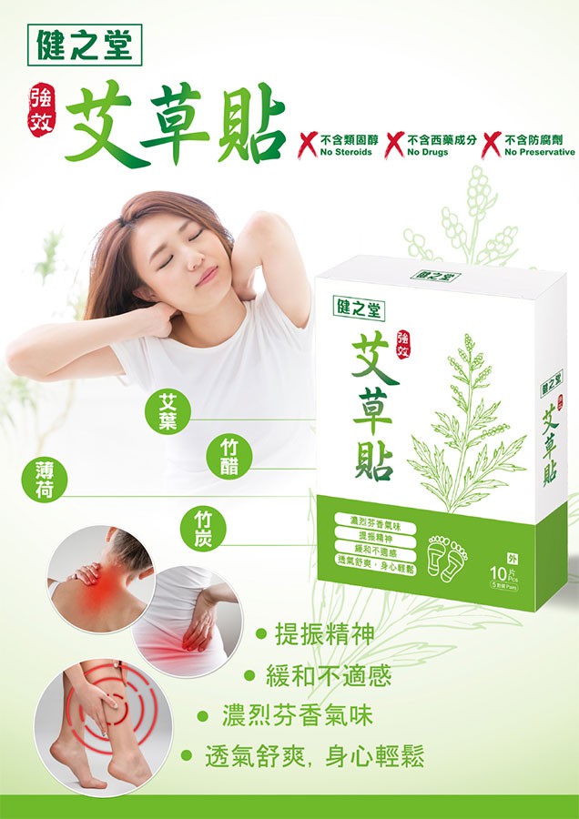 MYHUO LifeStyle 買貨生活 - 健之堂 艾草貼(足貼)  - 10片