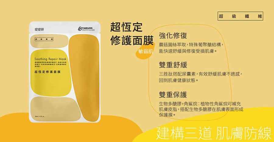 Timeless Truth Mask 提提研 - TTM超恆定修護面膜  - 5入