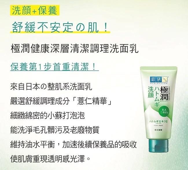 Hada-Labo 肌研 - 極潤健康深層清潔調理洗面乳  - 100g