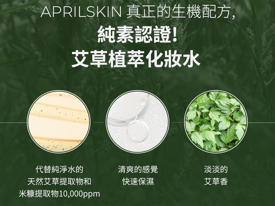 MYHUO Skincare Collection 買貨推薦保養 - Aprilskin 艾草植萃化妝水  - 200ml