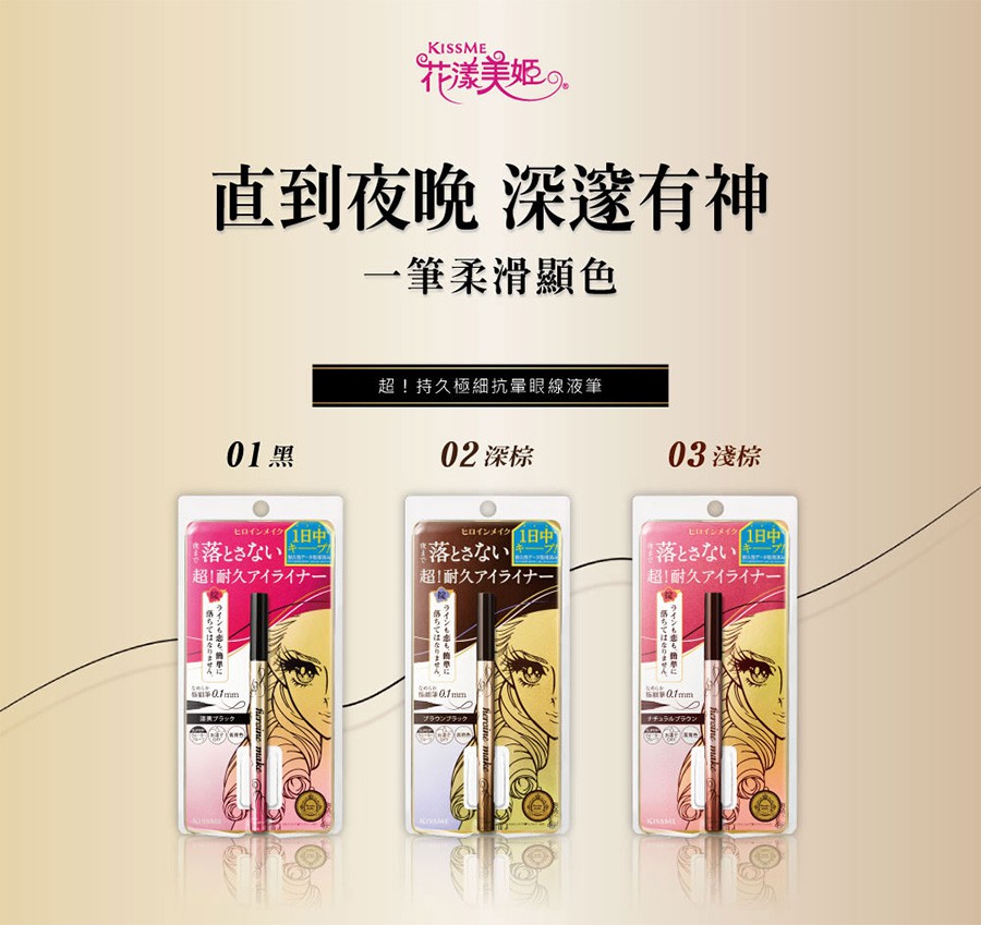KISS ME 奇士美 - 花漾美姬 超！持久極細抗暈眼線液筆 - 0.4ml