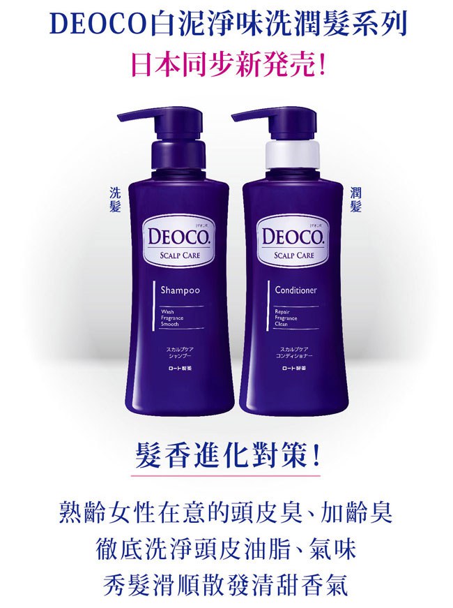 ROHTO 樂敦 - DEOCO 白泥頭皮淨味潤髮乳  - 350ml