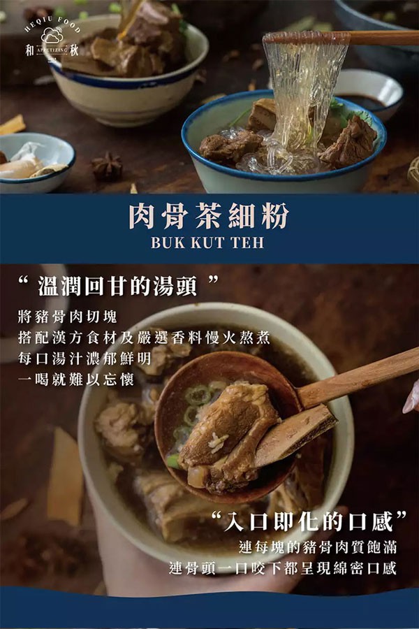 湯 / 乾拌麵 - 和秋 肉骨茶細粉  - 450gX2盒