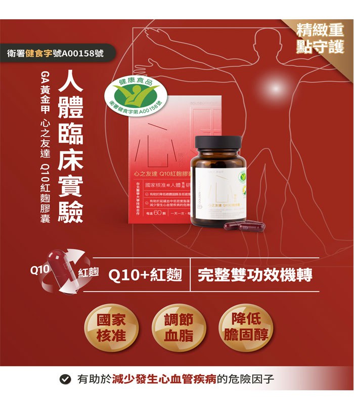 GA黃金甲 - GA黃金甲心之友達Q10紅麴膠囊  - 60顆