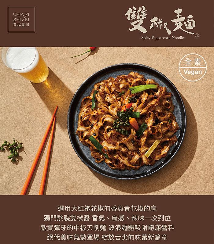 賈以食日 - 雙椒麵  - 4入