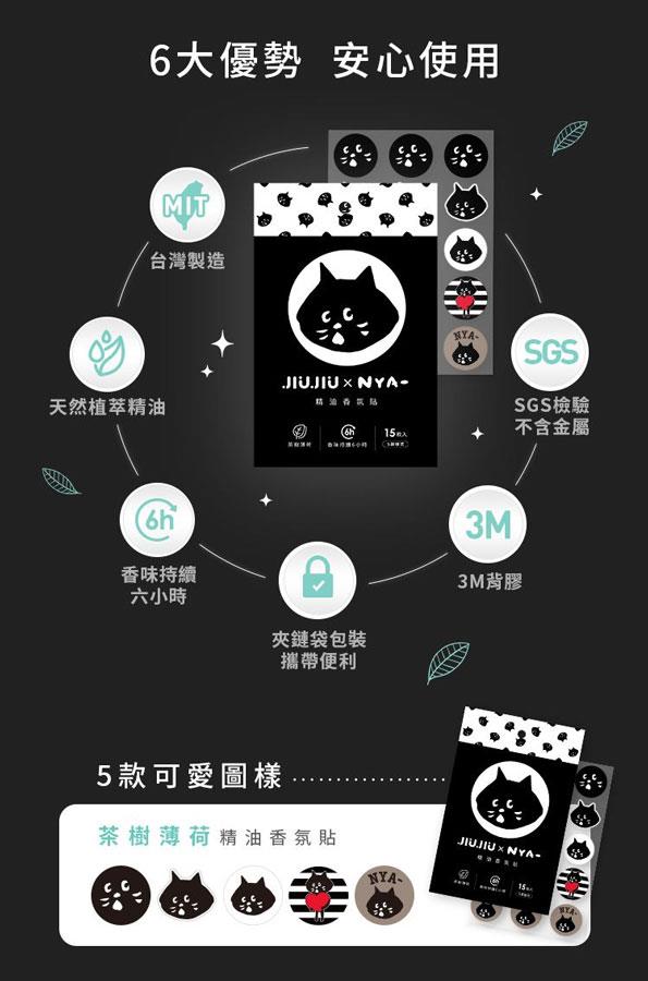 MYHUO Sundries 買貨小東西 - 親親 JIUJIU x NYA 精油香氛貼  - 15入