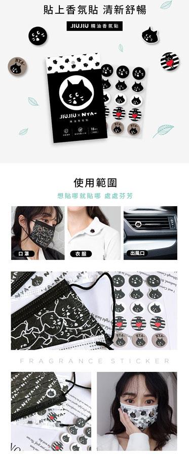 MYHUO Sundries 買貨小東西 - 親親 JIUJIU x NYA 精油香氛貼  - 15入