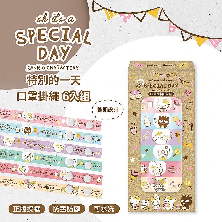 MYHUO Sundries 買貨小東西 - SANRIO 三麗鷗 特別的一天口罩掛繩  - 6入