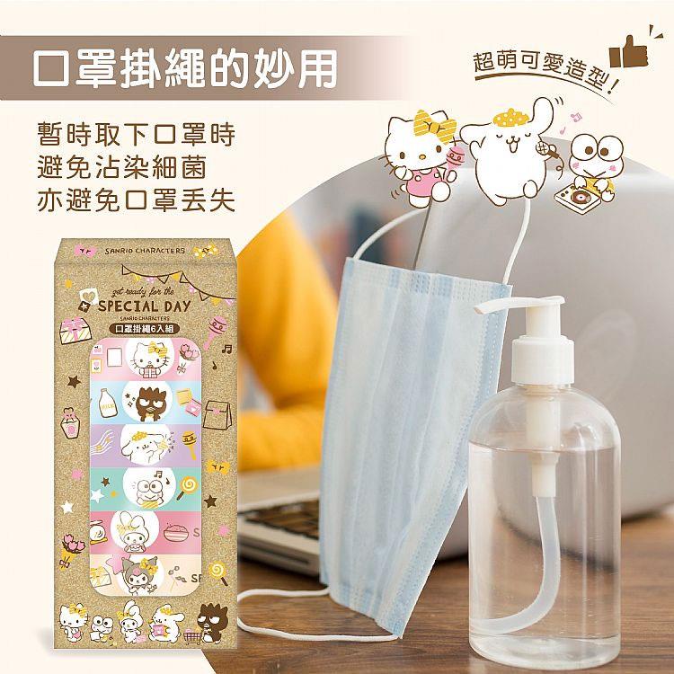 MYHUO Sundries 買貨小東西 - SANRIO 三麗鷗 特別的一天口罩掛繩  - 6入