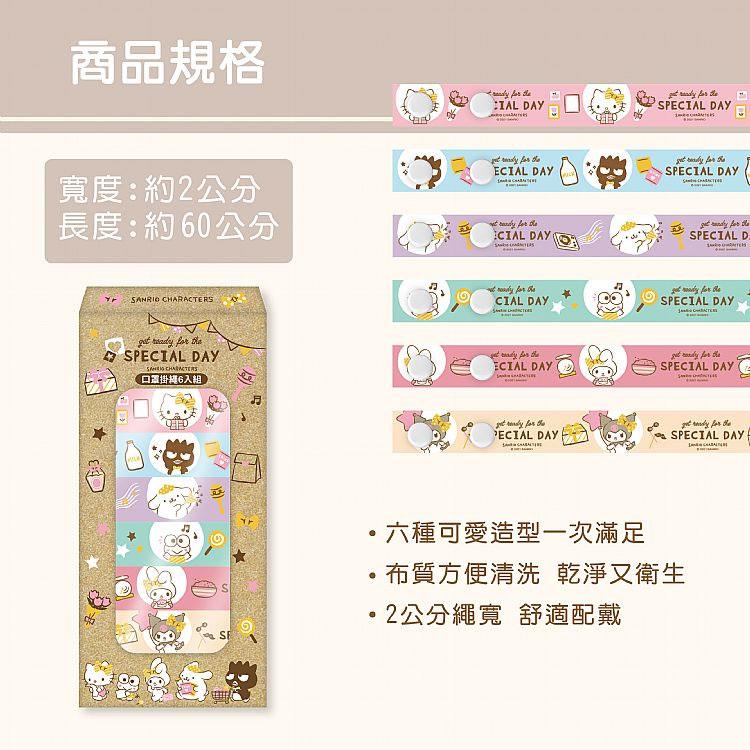 MYHUO Sundries 買貨小東西 - SANRIO 三麗鷗 特別的一天口罩掛繩  - 6入