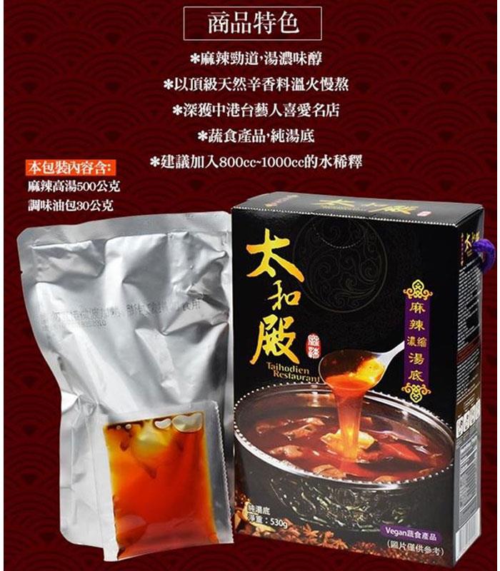 MyHuo Recommended Snacks 買貨推薦零食 - 太和殿 麻辣濃縮湯底  - 530g