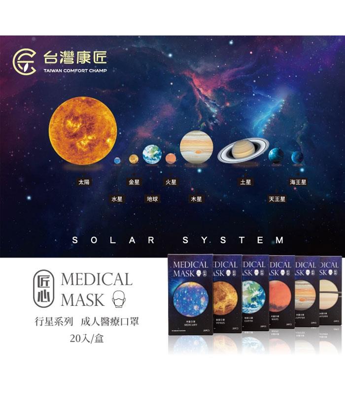 Medical mask 口罩 - 匠心 三層平面醫用口罩 行星系列 - 20入