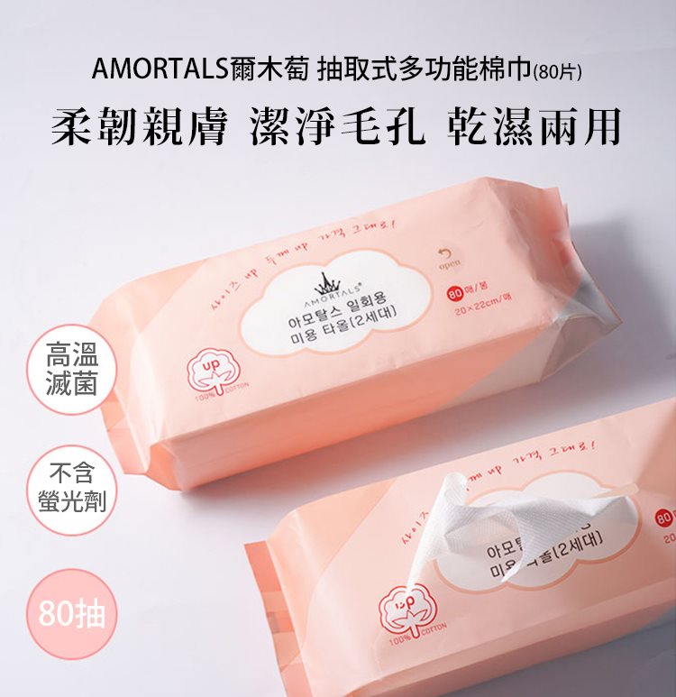AMORTALS 爾木萄 - 抽取式多功能棉巾  - 80片
