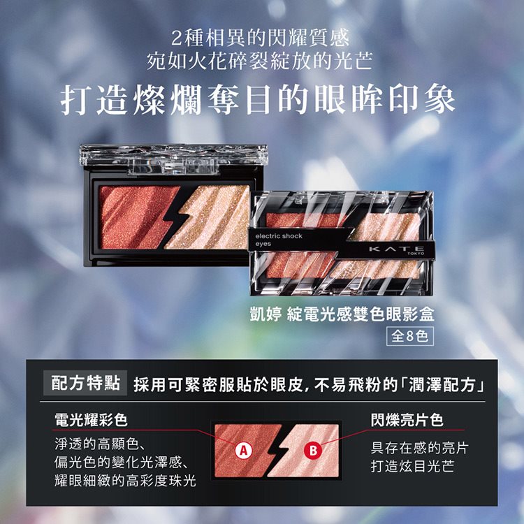 KATE 凱婷 - 綻電光感雙色眼影盒 - 2g