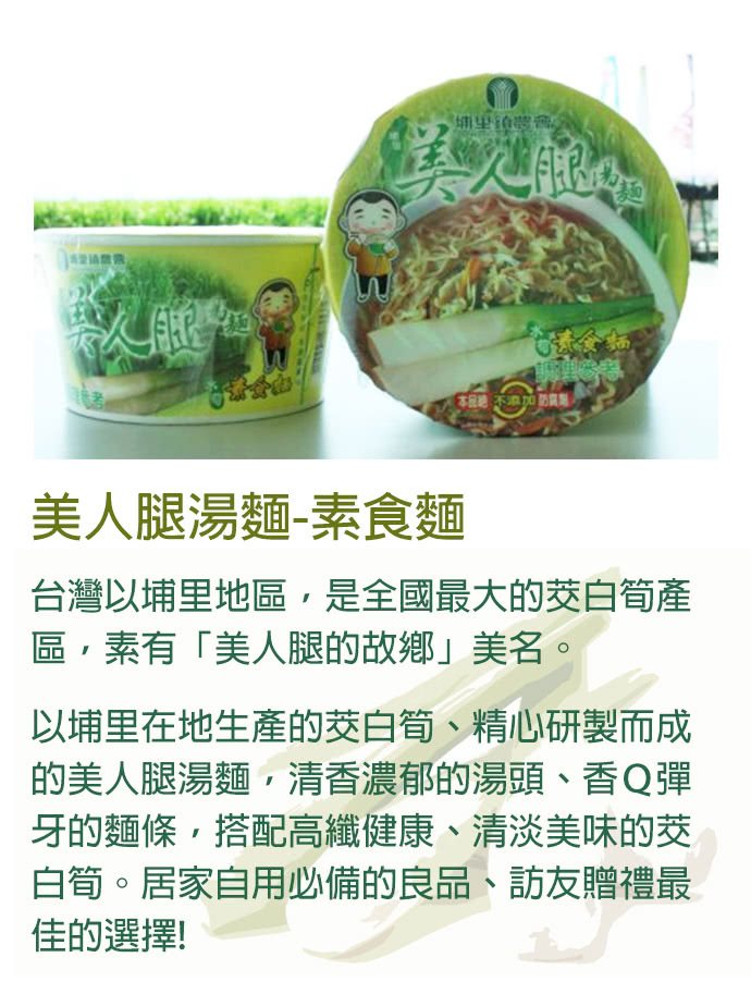 MyHuo Recommended Snacks 買貨推薦零食 - 埔里農會 美人腿湯麵 - 素食 - 84gX1