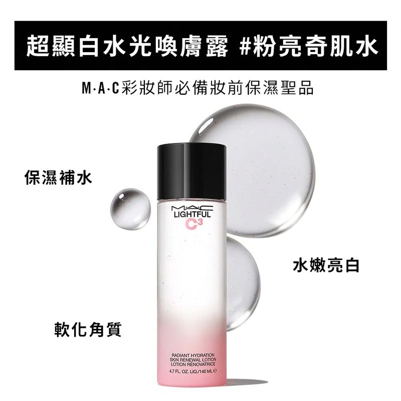 M.A.C 魅可 - 全新超顯白水光喚膚露  - 140 ml