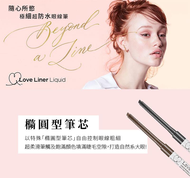MSH- Love Love - Love Liner隨心所慾防水眼線筆 - 1入