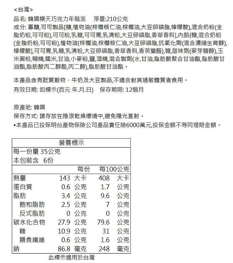 LOTTE 樂天 - 巧克力年糕派  - 210g