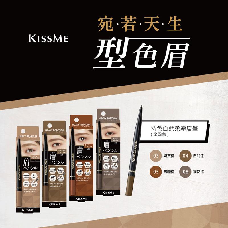 KISS ME 奇士美 - 持色自然柔霧眉筆 - 0.09g