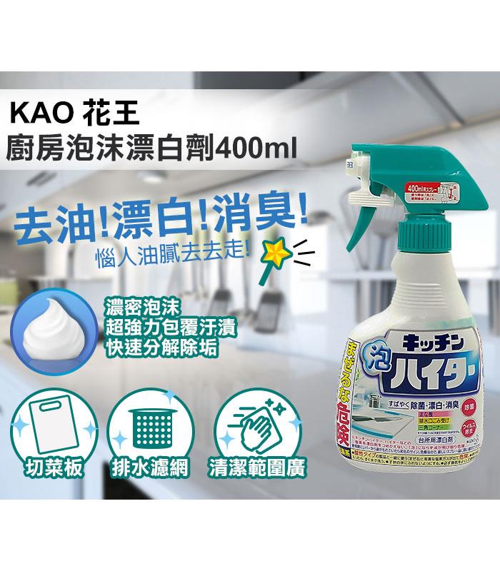 Kao 日本花王 - 廚房泡沫漂白劑  - 400ml