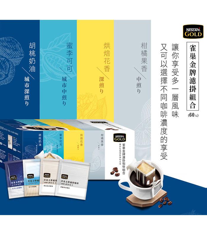 Nestle 雀巢 - 金牌綜合濾掛咖啡  - 8gx60入