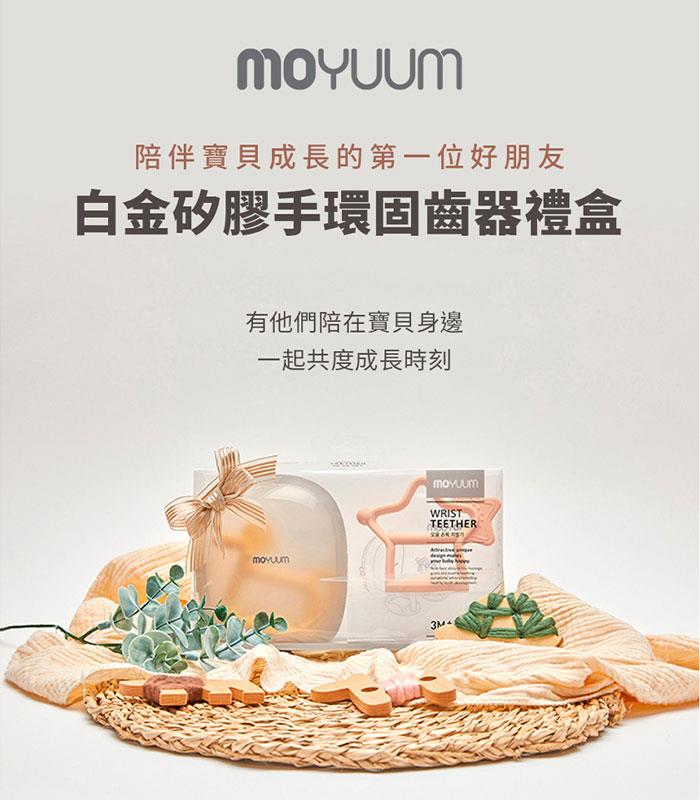 MYHUO Sundries 買貨小東西 - MOYUUM 韓國 白金矽膠手環固齒器禮盒 - 1組