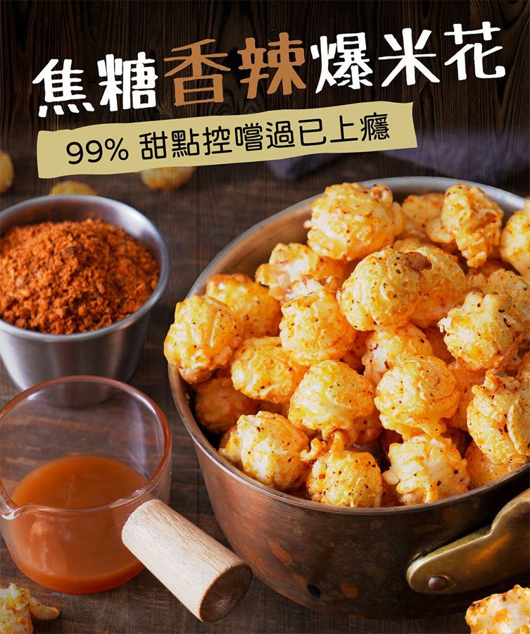 詹麵 - 焦糖香辣爆米花  - 100g
