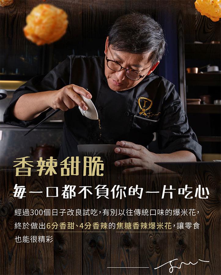 詹麵 - 焦糖香辣爆米花  - 100g