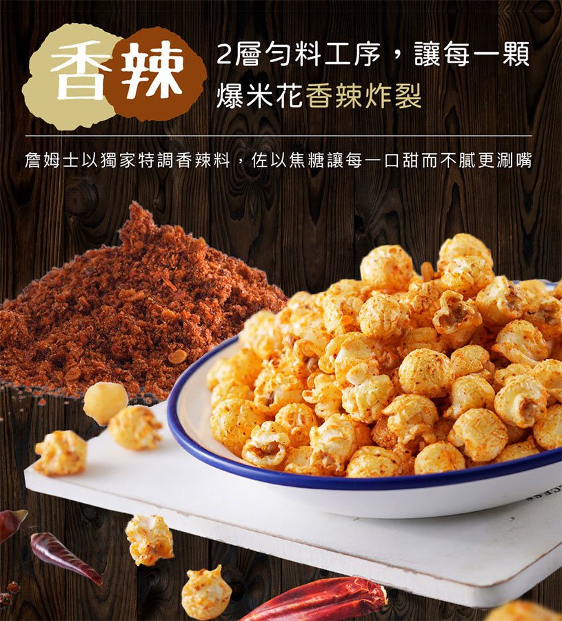 詹麵 - 焦糖香辣爆米花  - 100g