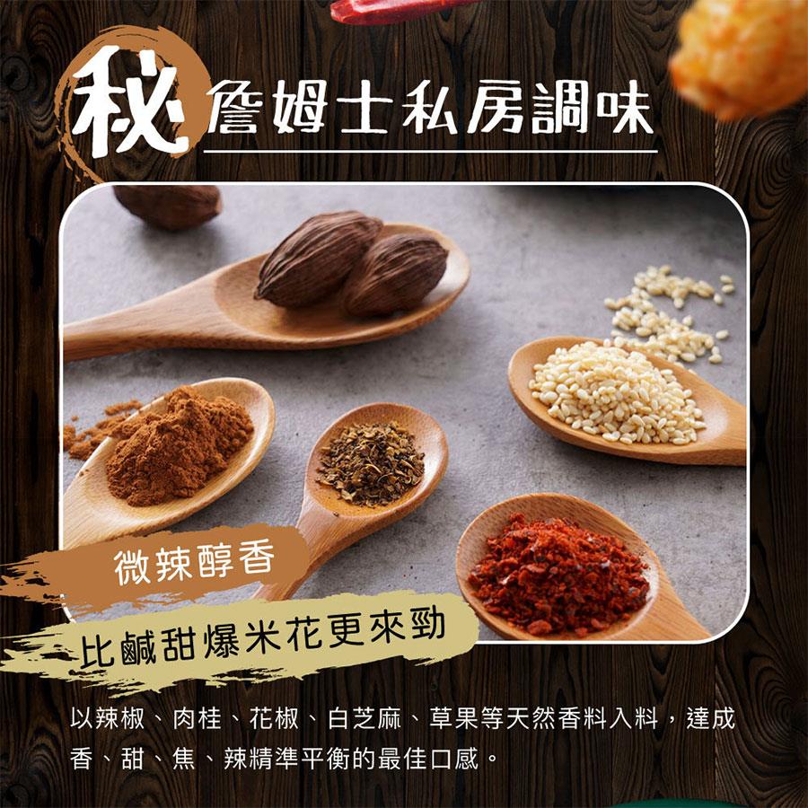 詹麵 - 焦糖香辣爆米花  - 100g