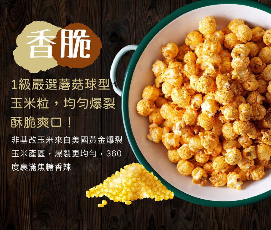 詹麵 - 焦糖香辣爆米花  - 100g