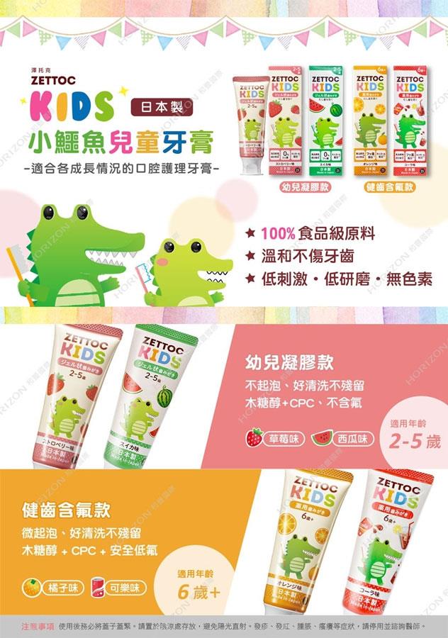 MYHUO Sundries 買貨小東西 - Zettoc 小鱷魚 兒童健齒牙膏 - 70g