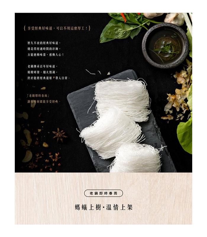 湯 / 乾拌麵 - 老鍋米粉 螞蟻上樹家庭包  - 4入