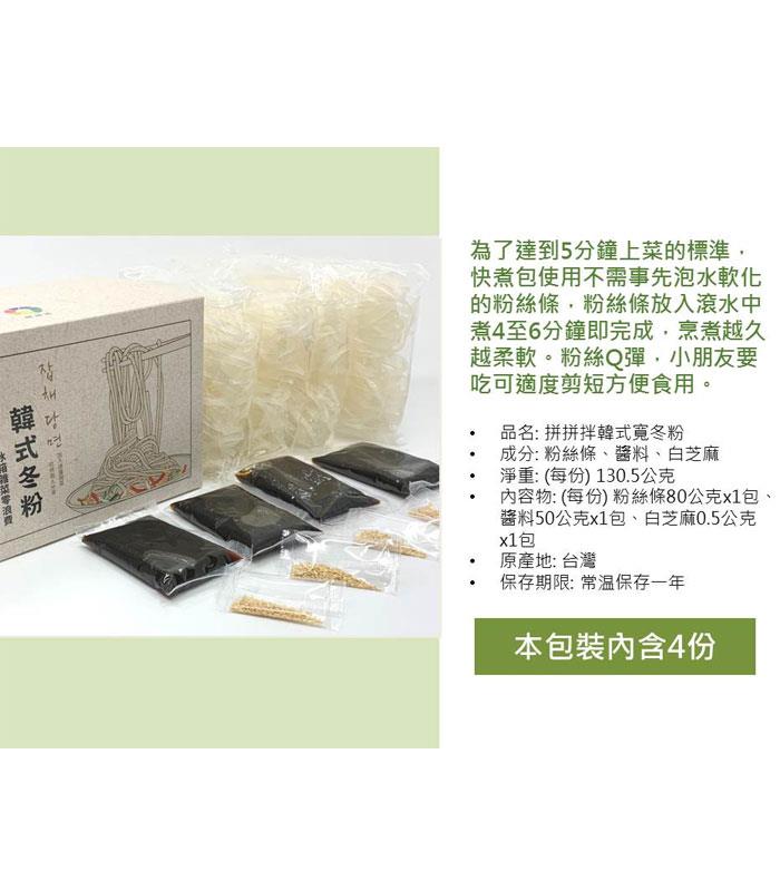 湯 / 乾拌麵 - 拼拼拌韓式寬冬粉  - 4入