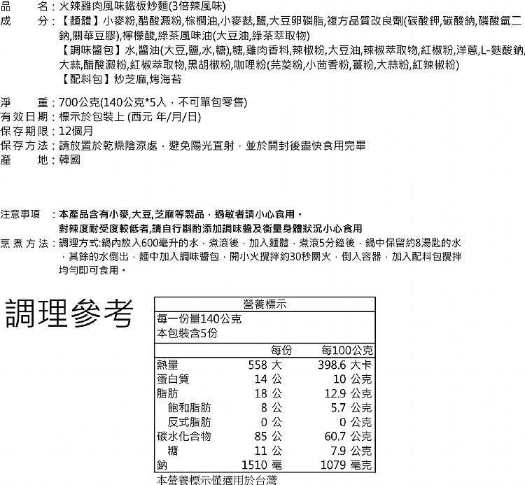 湯 / 乾拌麵 - Samyang三養 火辣雞肉風味鐵板炒麵 3倍辣風味  - 5包/袋