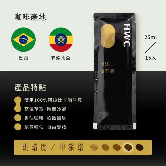 MyHuo Recommended Snacks 買貨推薦零食 - HWC 黑沃咖啡 咖啡極萃液  - 15入