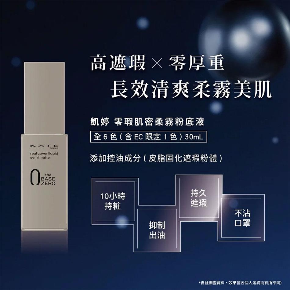 KATE 凱婷 - 零瑕肌密柔霧粉底液 - 30ml