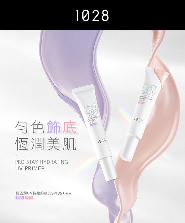 1028 - 輕透潤UV持妝飾底乳 - 30ml